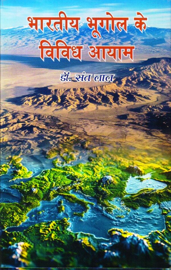 भारतीय भूगोल के विविध आयाम