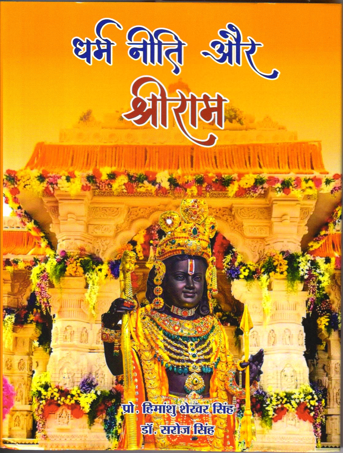 Dharm Niti Aur Shriram.jpg धर्म नीति और श्रीराम