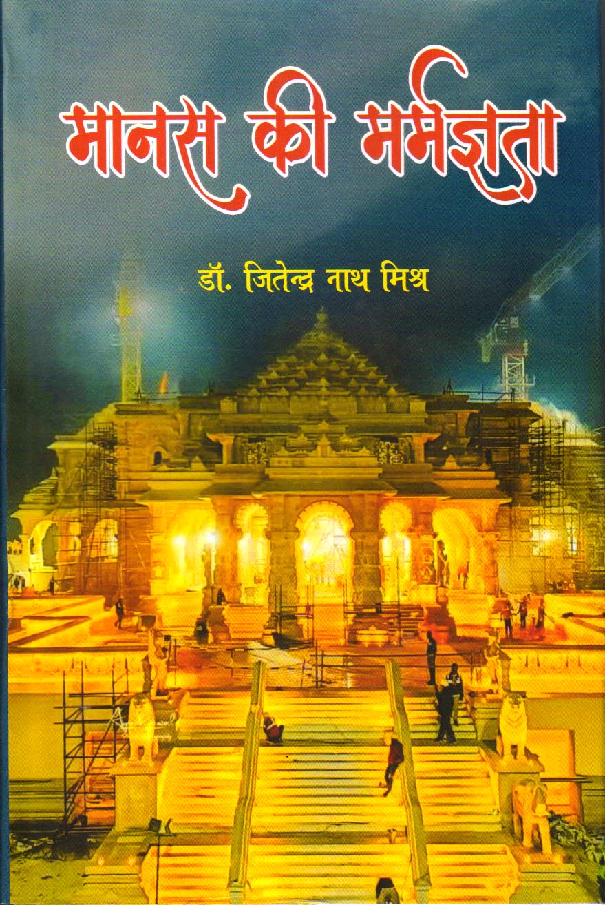 Manas ki marmagyata.jpg मानस की मर्मज्ञता