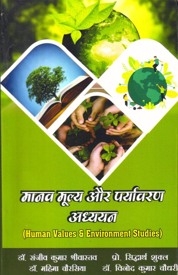 मानव मूल्य और पर्यावरण अध्ययन