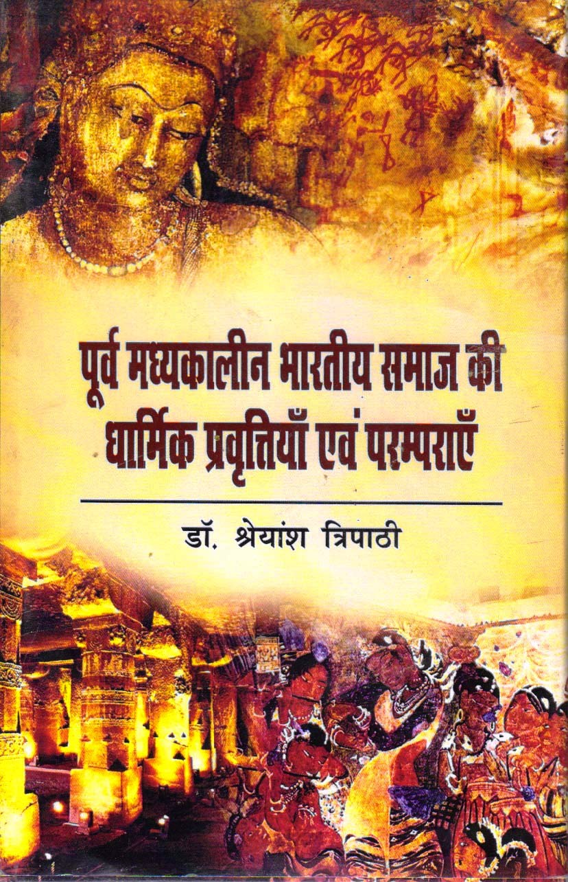 Poorv Madhyakaleen bhartiya samaj ki dharmik prabritiyan evam paramparayen.jpg पूर्व मध्यकालीन भारतीय समाज की धार्मिक प्रवृत्तियाँ एवं परम्पराएँ