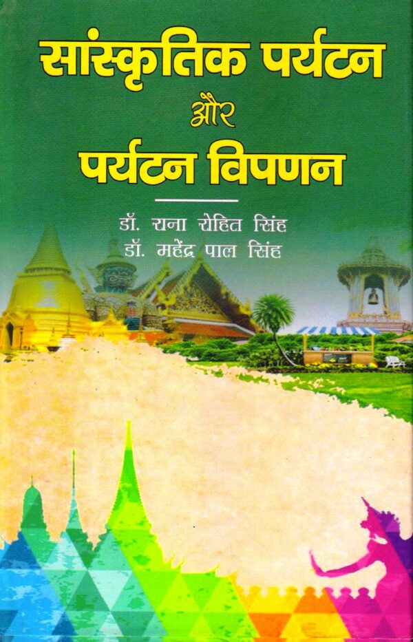 सांस्कृतिक पर्यटन और पर्यटन विपणन