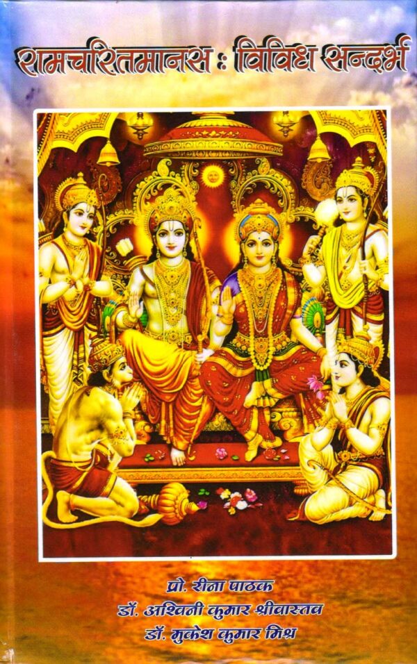 रामचरितमानस : विविध संदर्भ