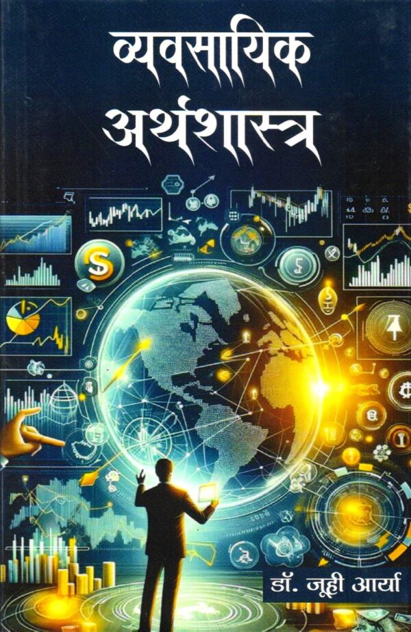 व्यावसायिक अर्थशास्त्र