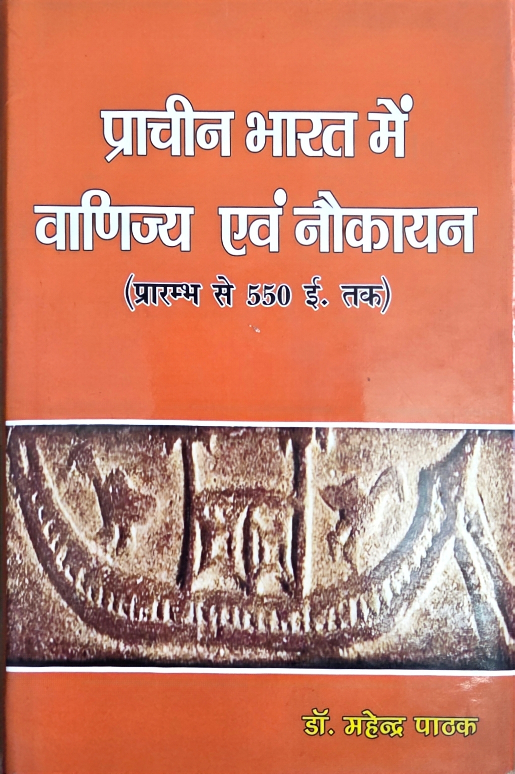 प्राचीन भारत में वाणिज्य एवं नौकायन