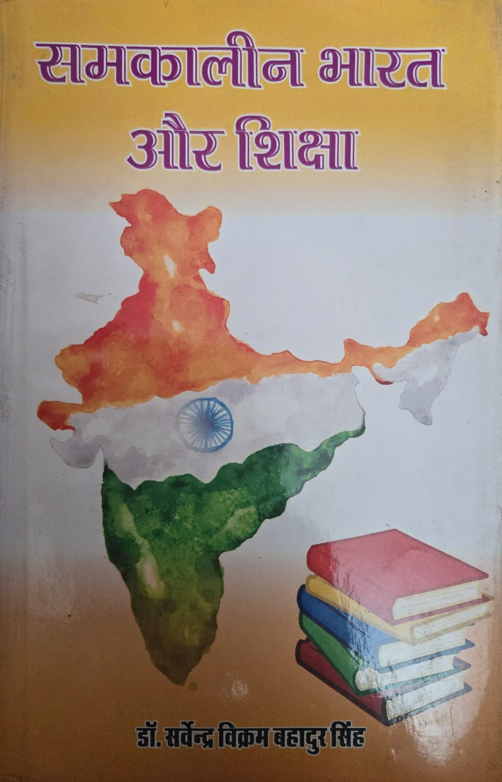 समकालीन भारत और शिक्षा