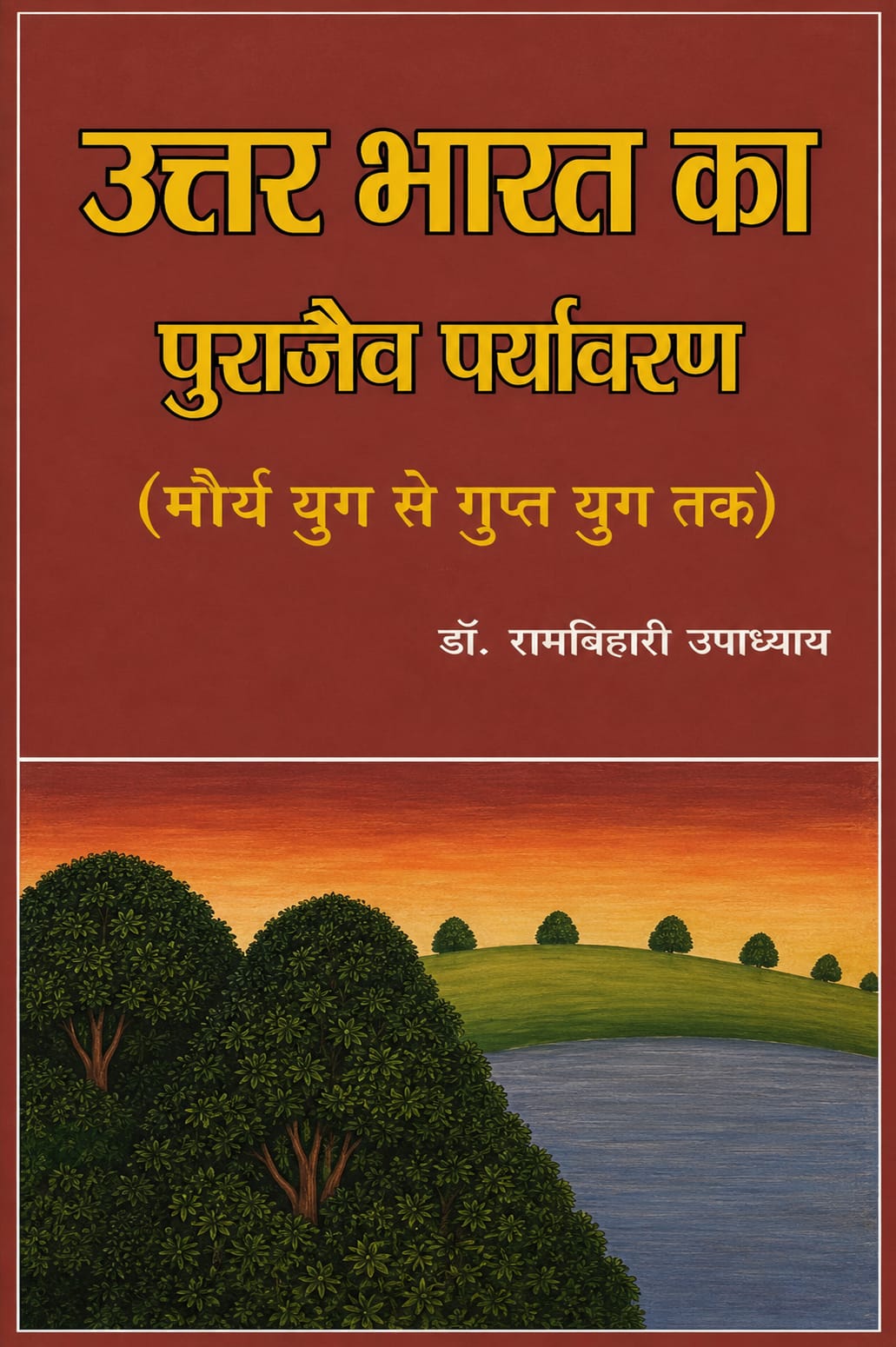 उत्तर भारत का पुराजैव पर्यावरण (मौर्य युग से गुप्त युग तक)