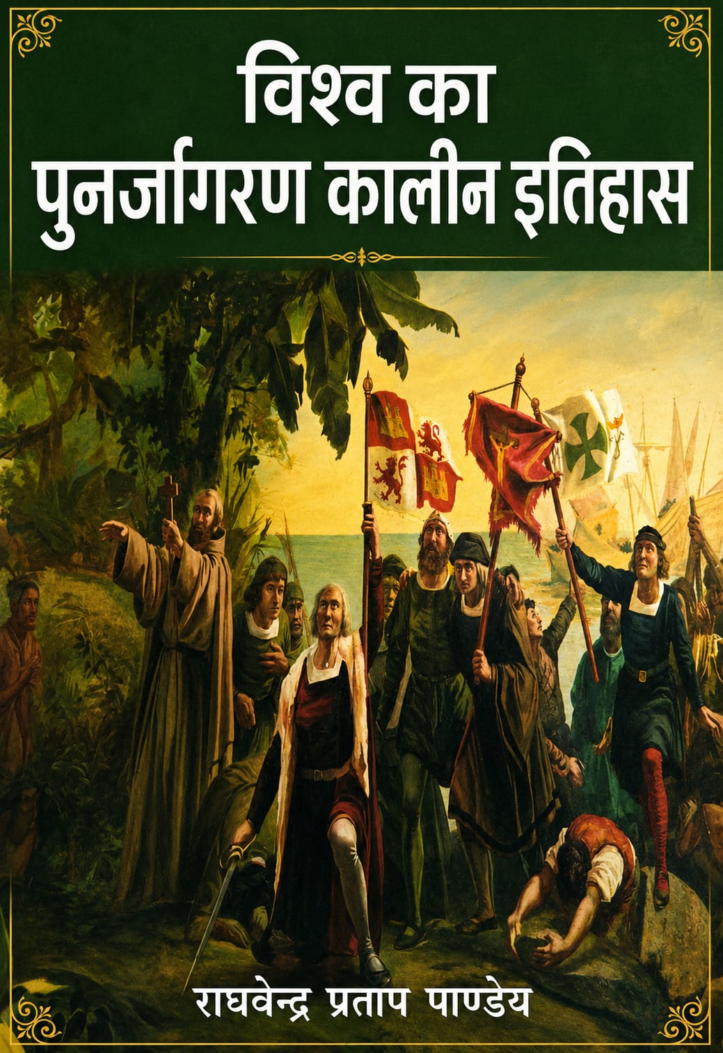 विश्व का पुनर्जागरण कालीन इतिहास